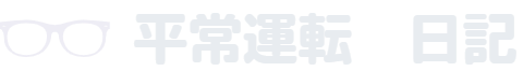 平常運転　雑記ブログ